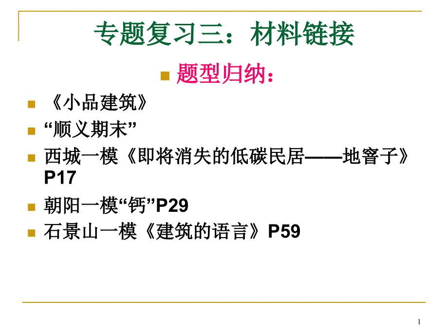 说明文材料专题ppt课件_第1页