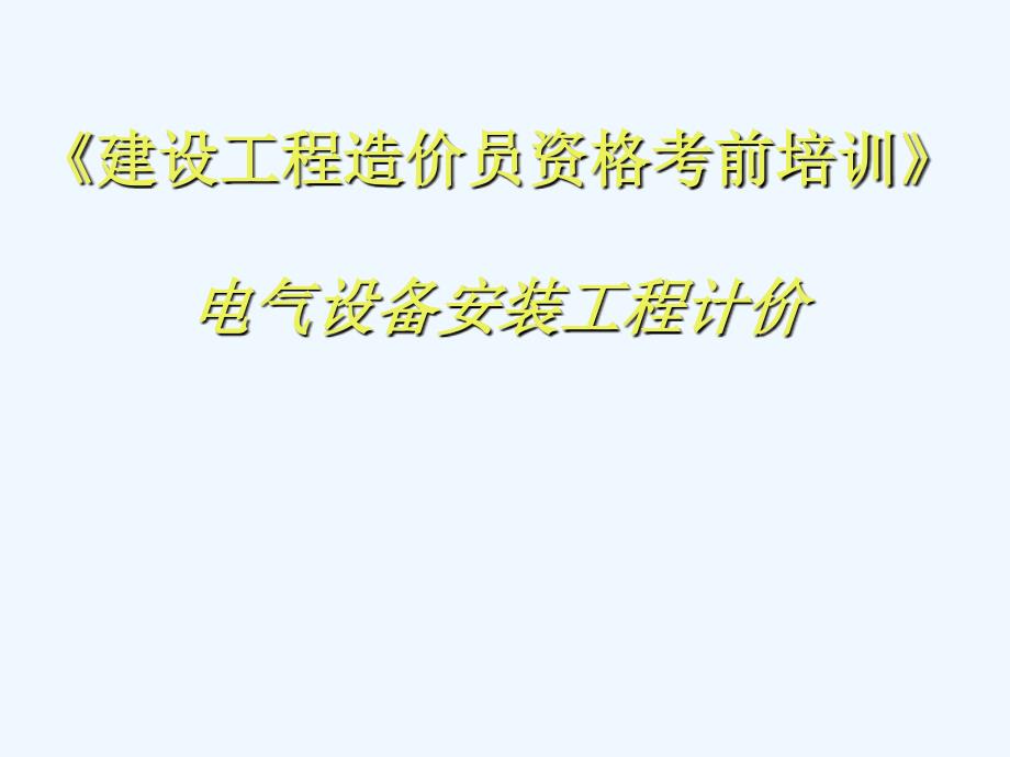 建设工程造价员资格考前培训 电气设备安装工程计价_第1页