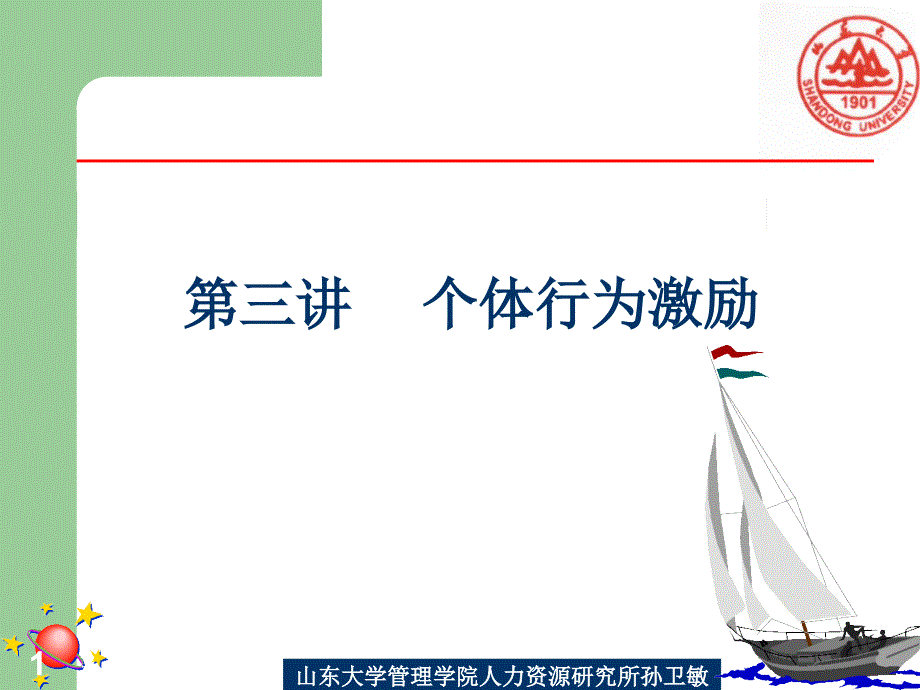 某学院人力资源研究所--个体行为激励_第1页