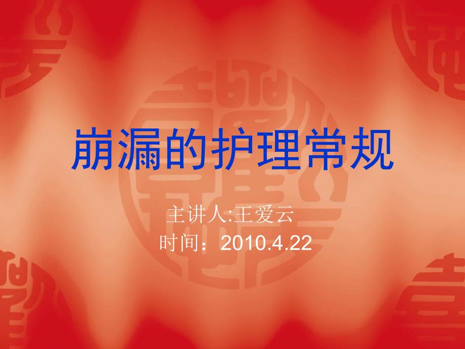 4月崩漏的护理常规_第1页