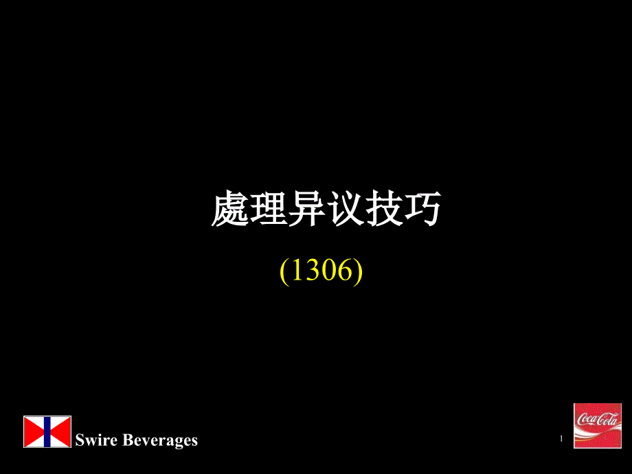 处理异议技巧讲义课件_第1页