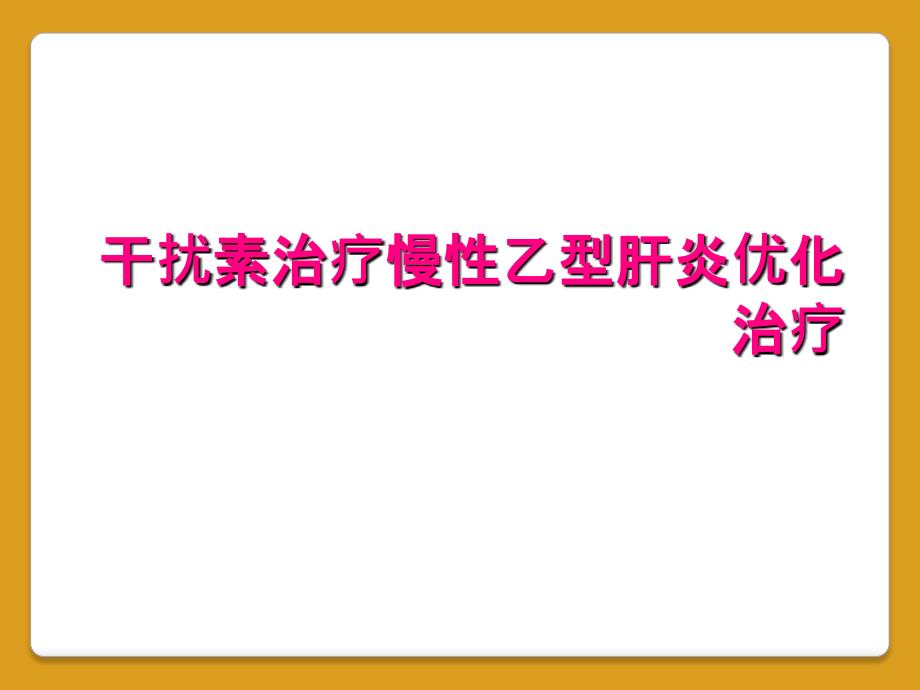 干扰素治疗慢性乙型肝炎优化治疗_第1页