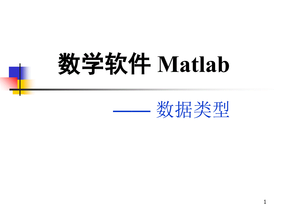 数学软件Matlab_第1页