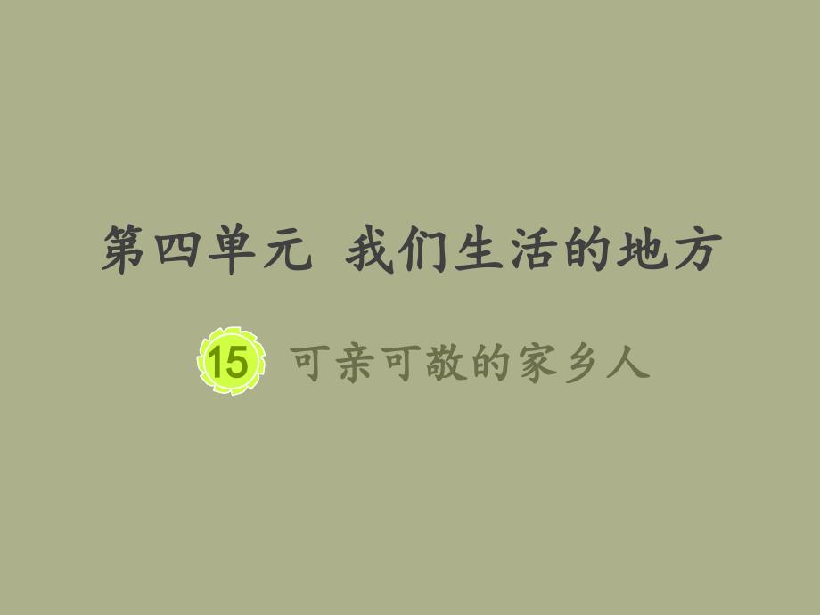 二年级上册道德与法治课 -15可亲可敬的家乡人 人教部编版(共11张PPT)_第1页