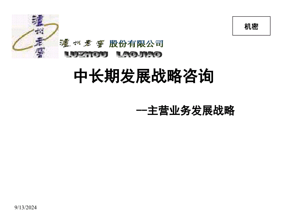 某白酒股份公司中长期发展战略_第1页