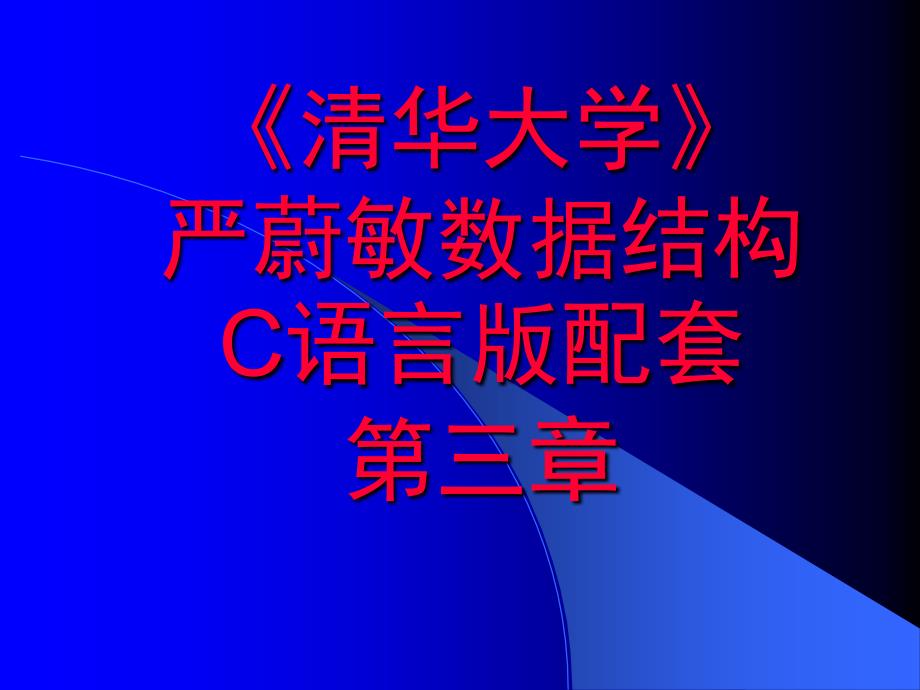 《清华大学》严蔚敏数据结构C语言版配套第三章课件_第1页