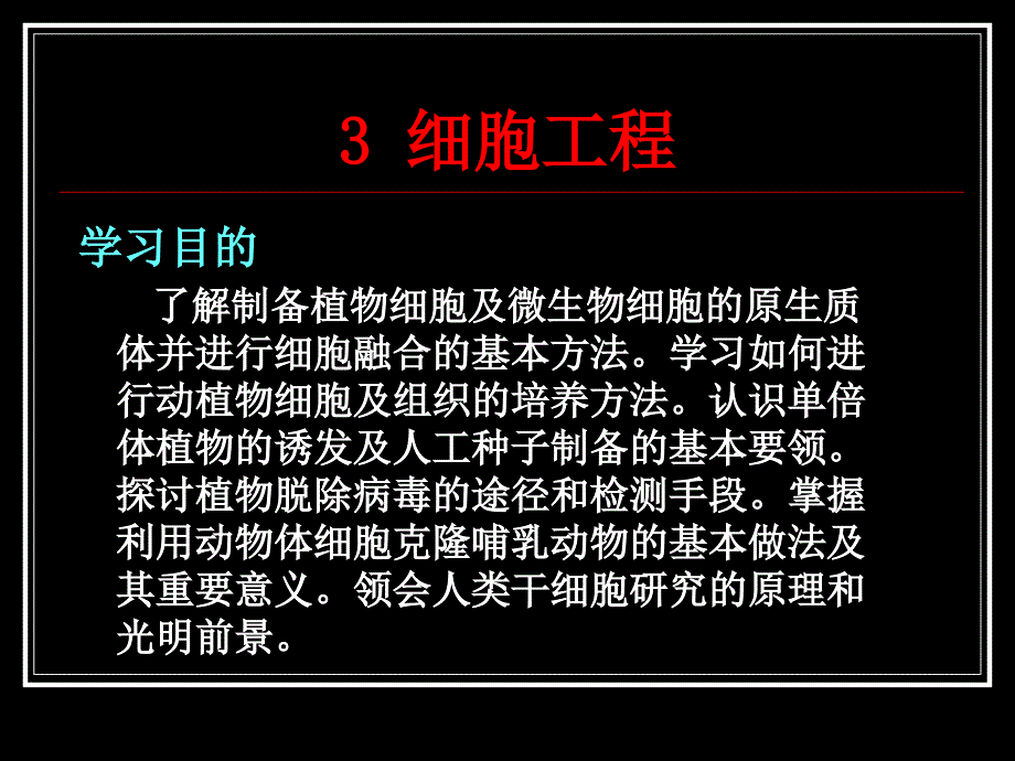 3.细胞工程(shi)_第1页