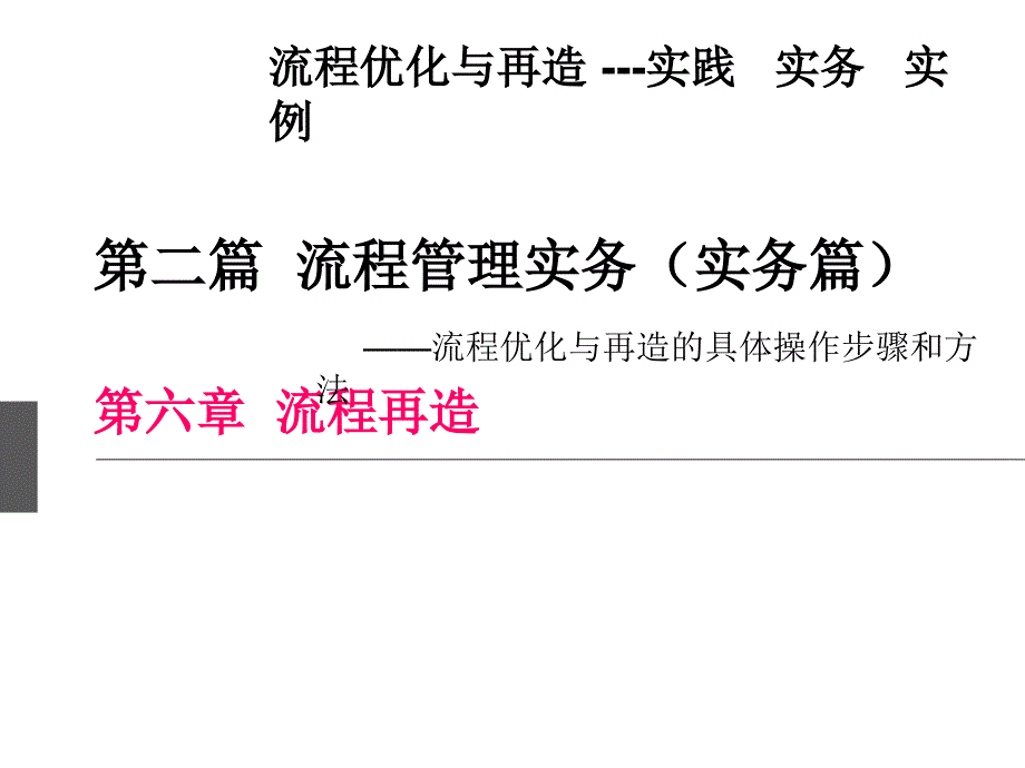 《流程优化与再造》第六章-流程再造课件_第1页