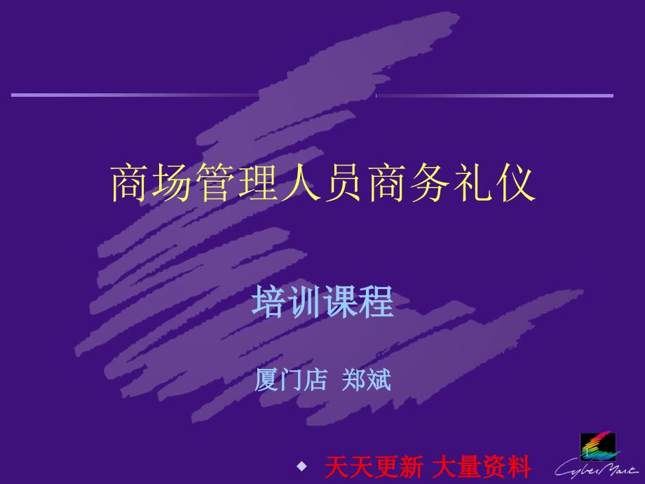 商场管理人员商务礼仪-robinzheng_第1页