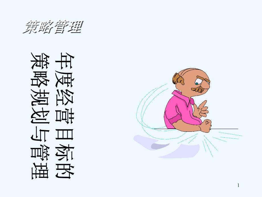 年度经营目标的策略规划与管理（PPT65页)_第1页