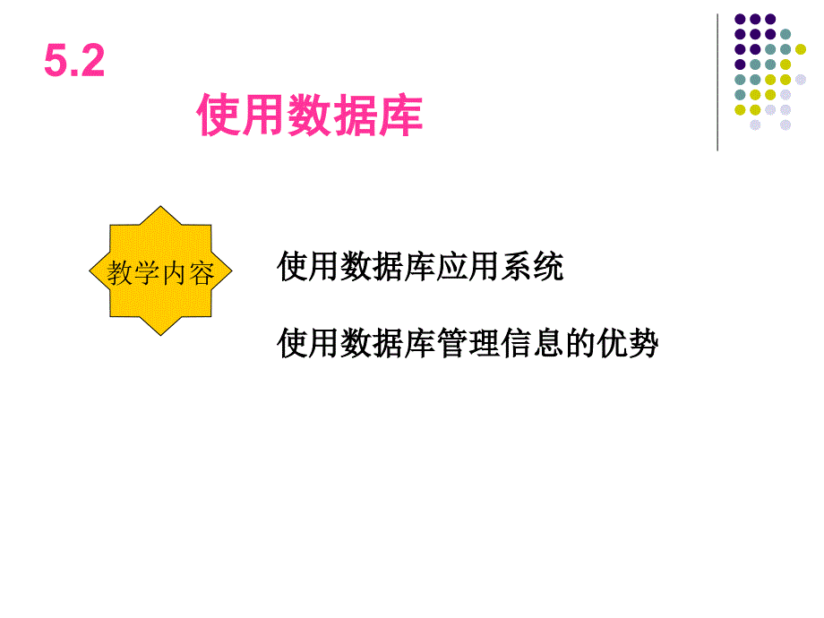 5.2使用数据库-演示文稿课件_第1页