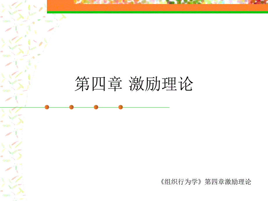 《组织行为学》第四章激励理论课件_第1页