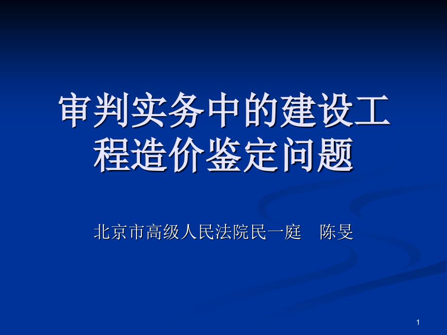 审判实务中的建设工程造价鉴定问题_第1页