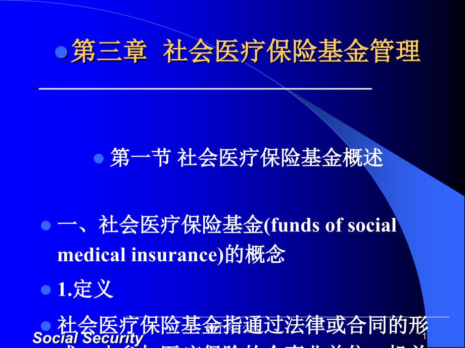 第三章 社会医疗保险基金管理课件_第1页