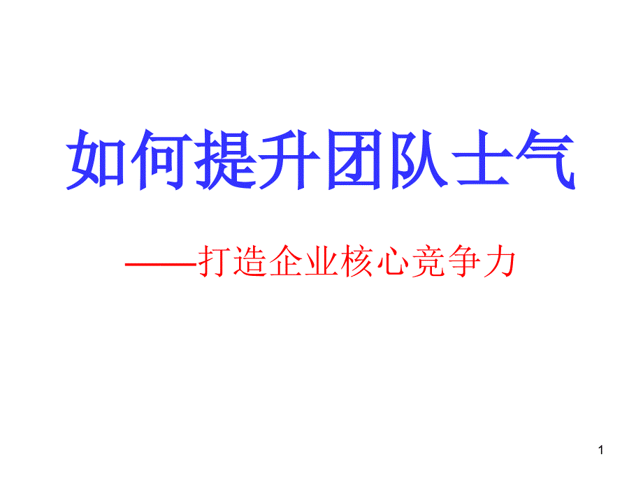 如何提升团队士气-打造核心竞争力_第1页