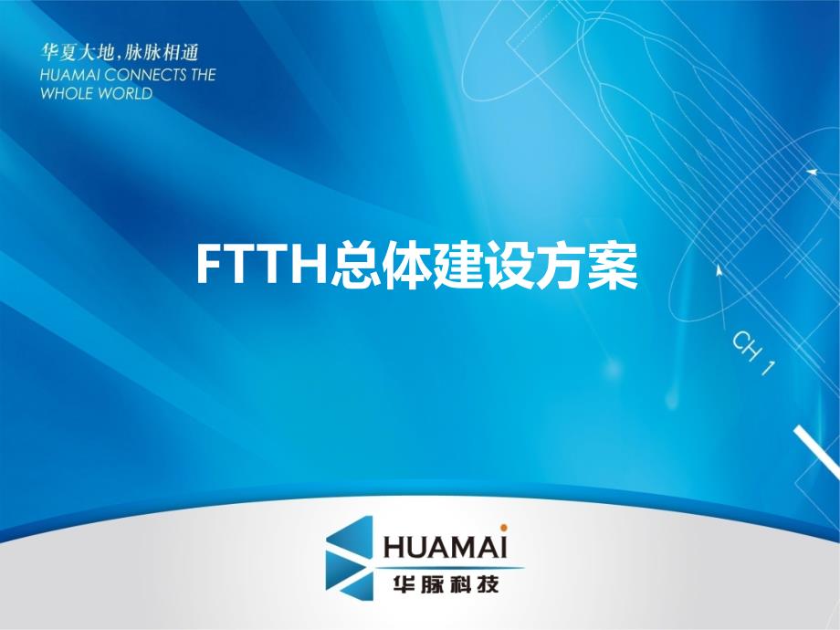 FTTH总体建设方案课件_第1页