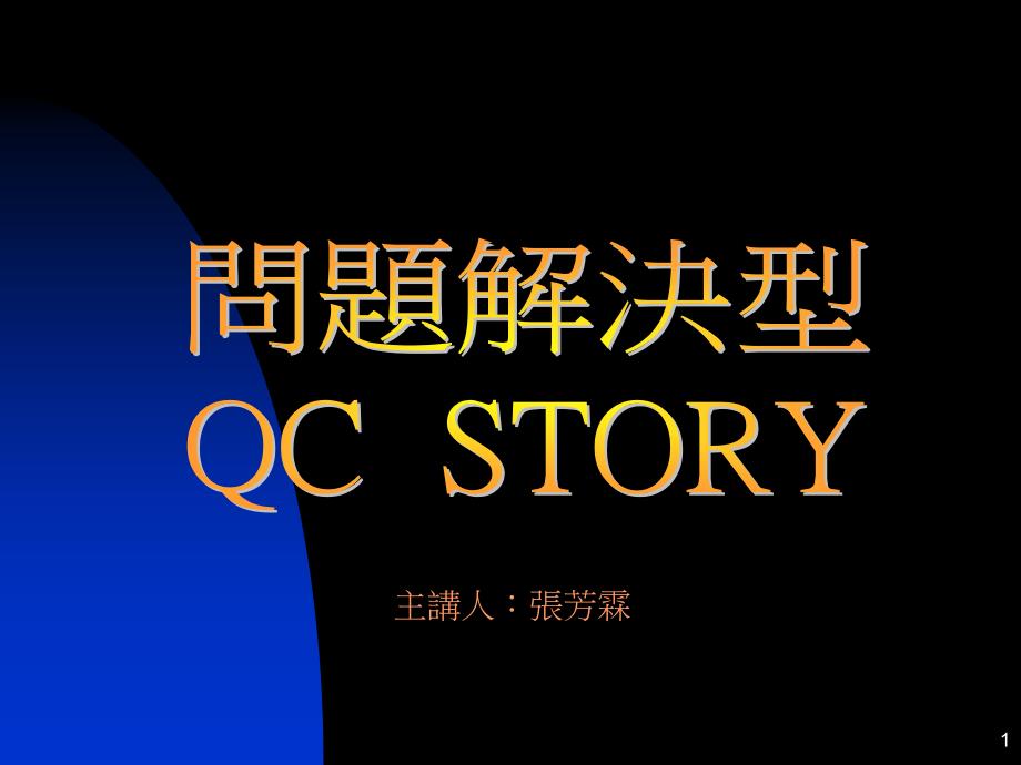 课题达成型QC-STOR_第1页