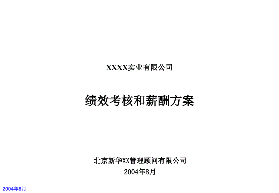 某公司绩效考核和薪酬方案_第1页