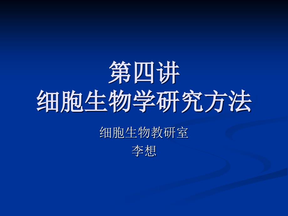 《细胞生物》课件第3章细胞生物学的研究方法2_第1页