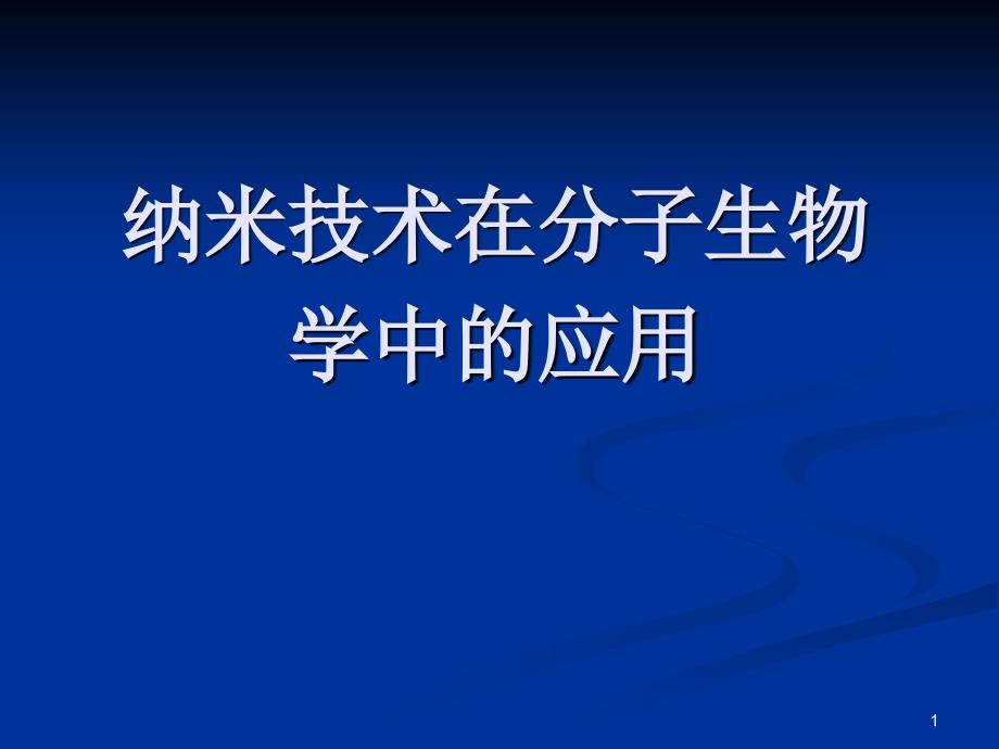 3物理高新技术——生物科学中的物理学——纳米技术在分子生物学中的应用_第1页