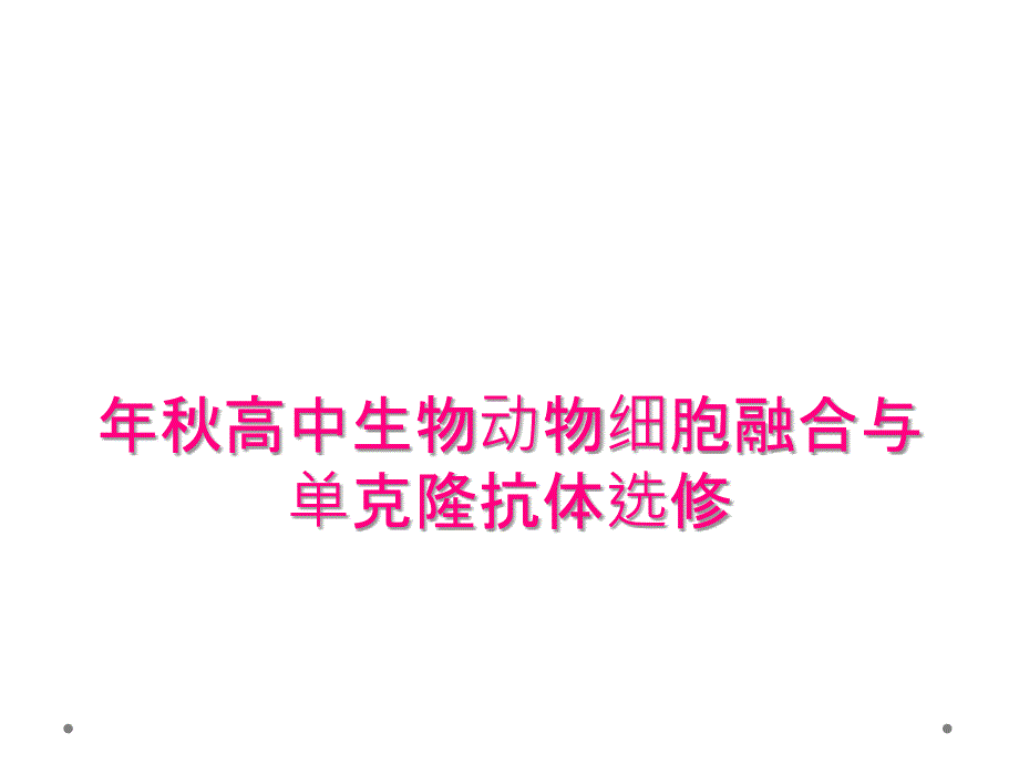 年秋高中生物动物细胞融合与单克隆抗体选修_第1页