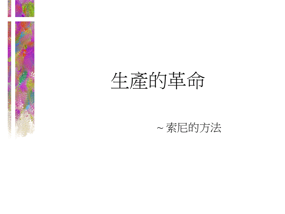 索尼--生产的革命_第1页