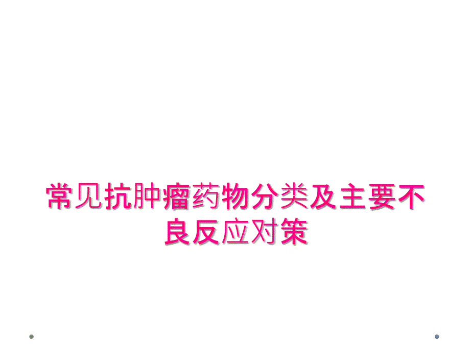 常见抗肿瘤药物分类及主要不良反应对策_第1页