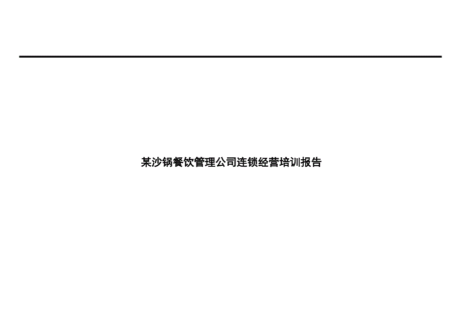 某公司连锁经营分析报告_第1页