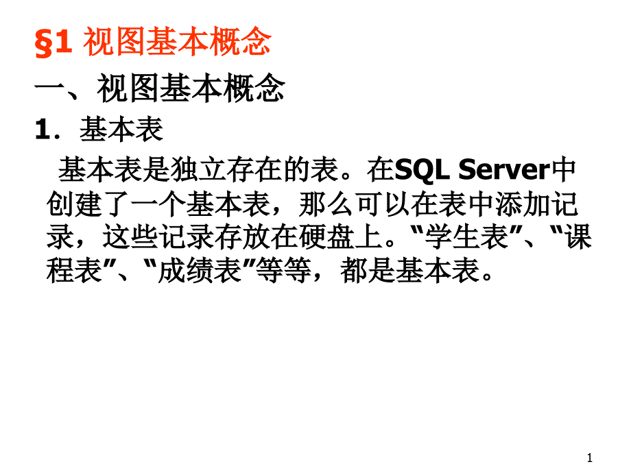 实现SQL Server数据库中的视图和查询_第1页