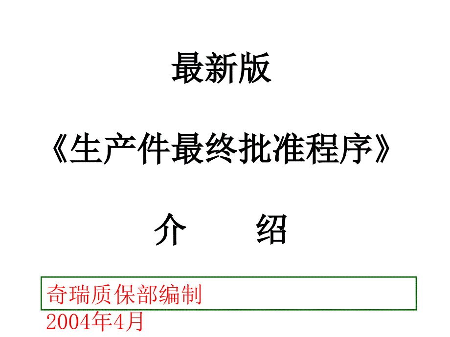 某公司生产件最终批准程序概述_第1页