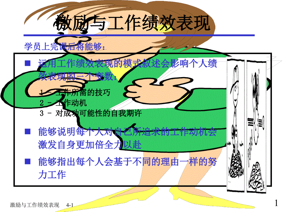 激励与工作表现_第1页