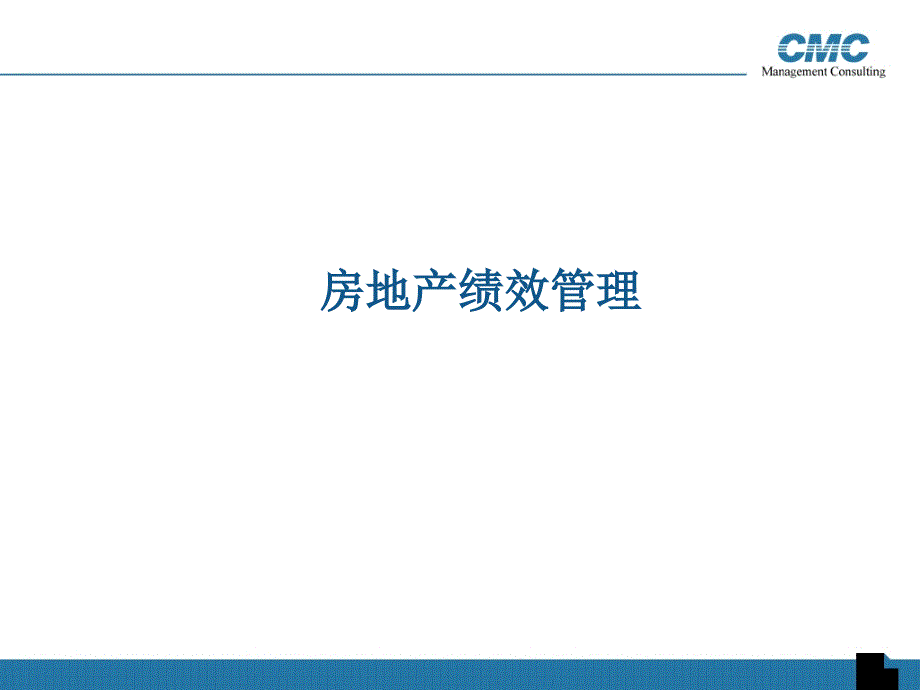 某房地产绩效管理流程及体系设计_第1页