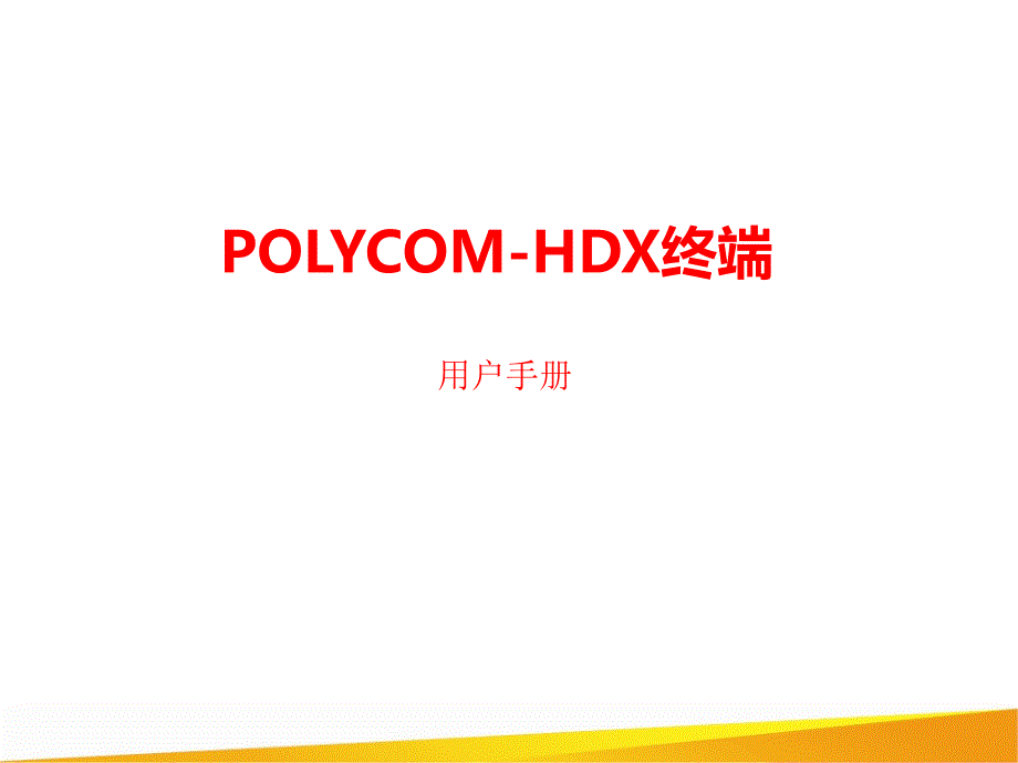 HDX视频会议终端用户手册课件_第1页