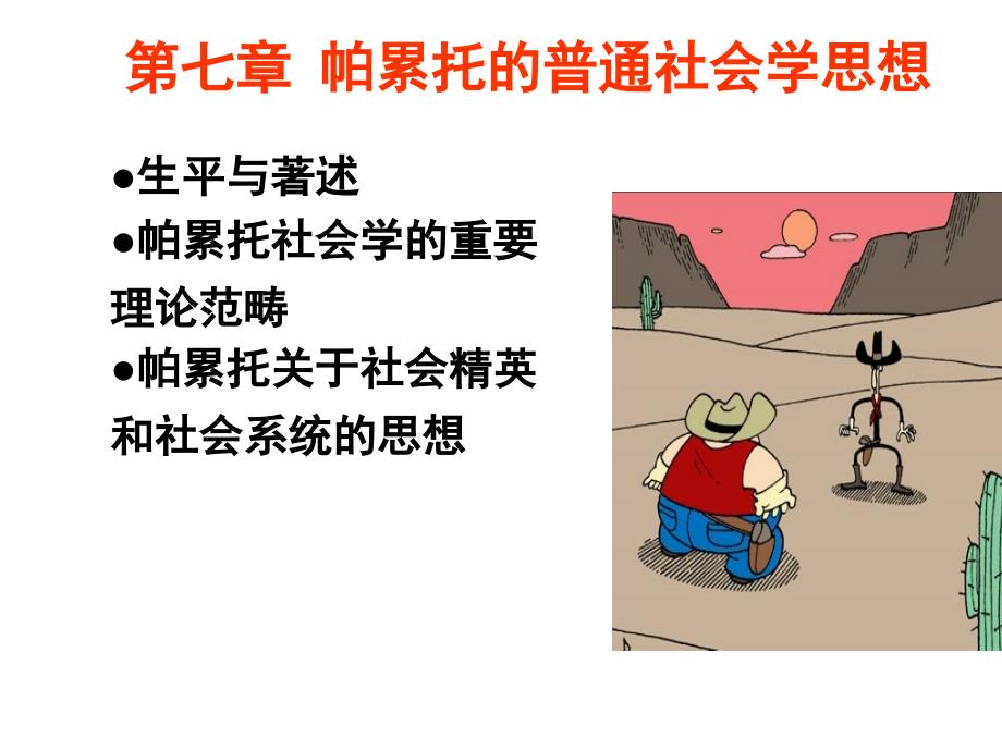 《西方社会学史》课件第七章帕累托的社会学思想_第1页