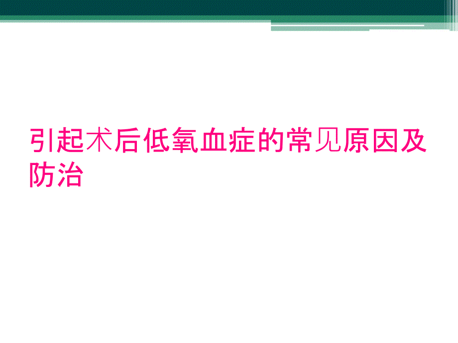 引起术后低氧血症的常见原因及防治_第1页