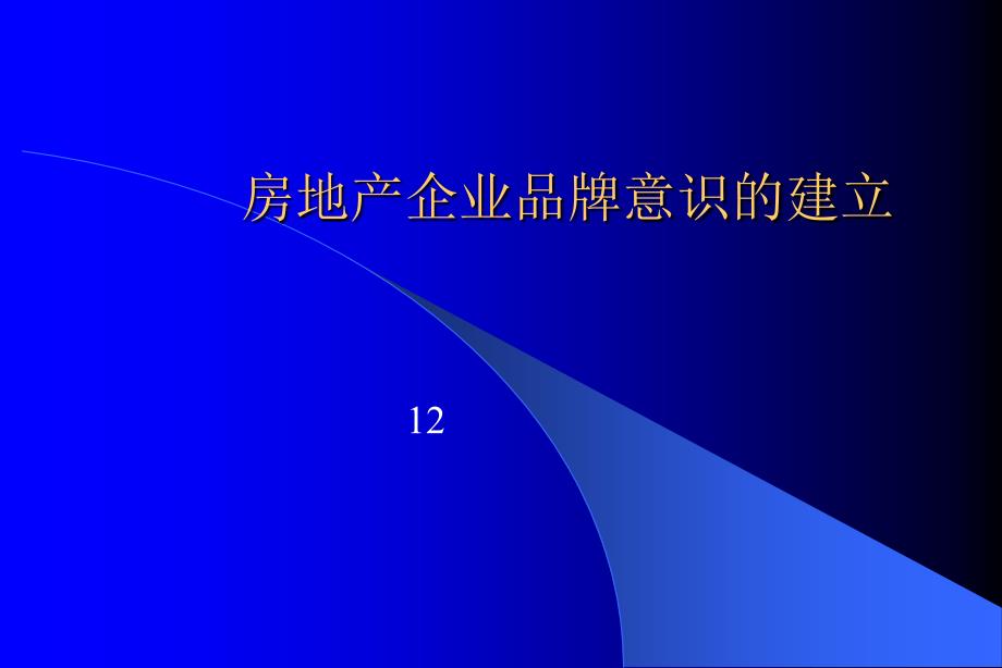 房地产企业品牌意识的建立_第1页