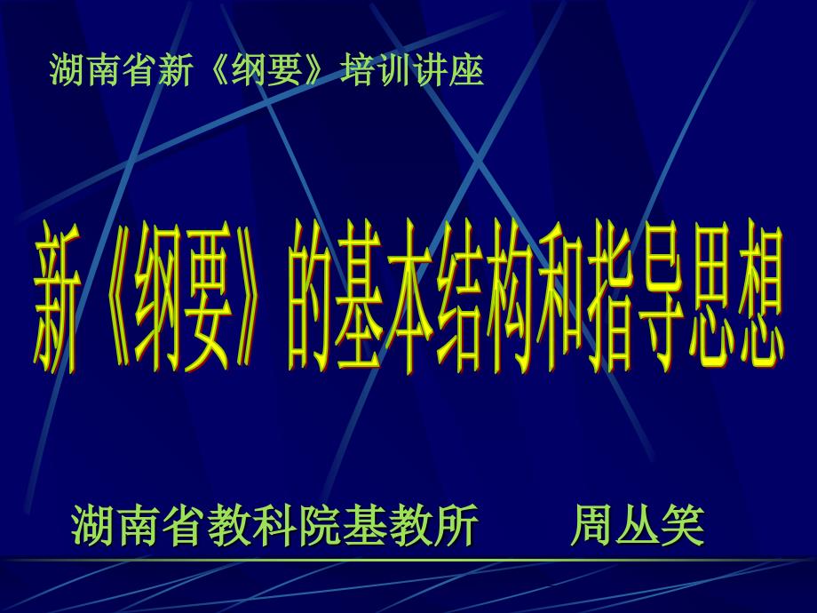 《纲要》伴我行之一——新《纲要》的基本结构和指导思想.课稿课件_第1页