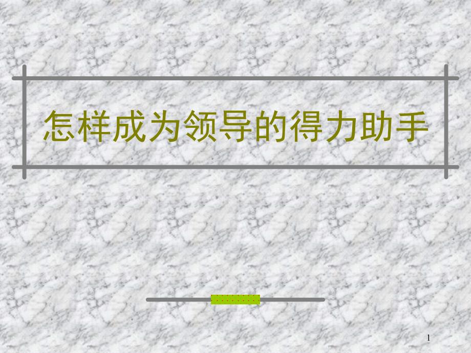 如何成为领导的得力助手_第1页