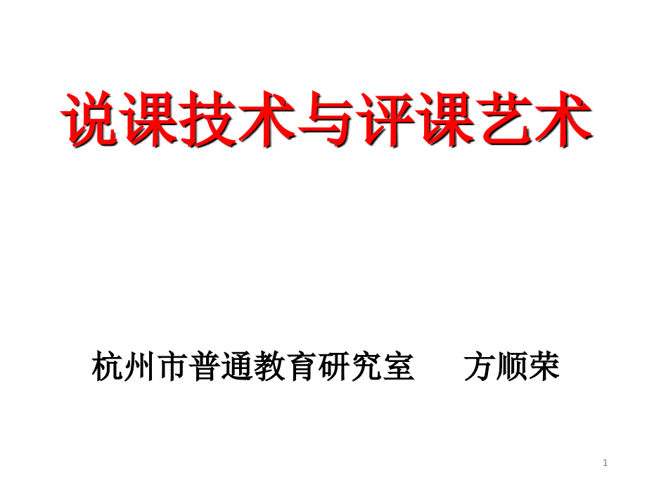 说课技术与评课艺术(桐庐)_第1页