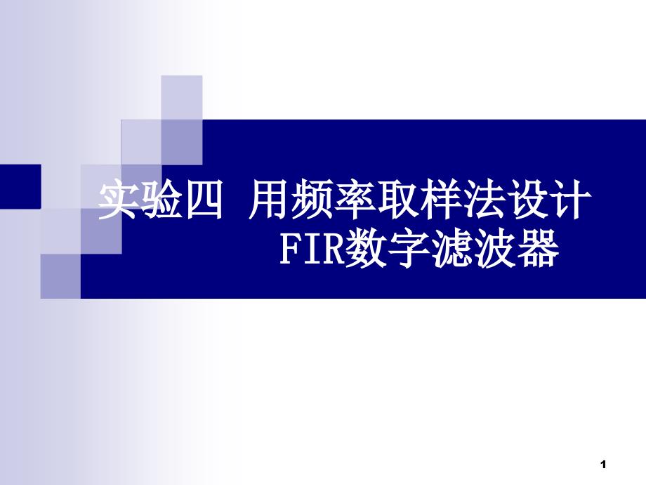 数字信号处理实验四用频率取样法设计FIR数字滤波器_第1页