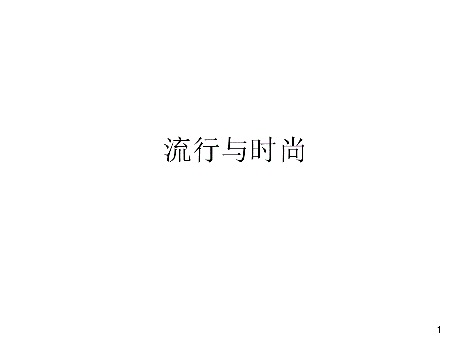 流行与时尚[1]_第1页