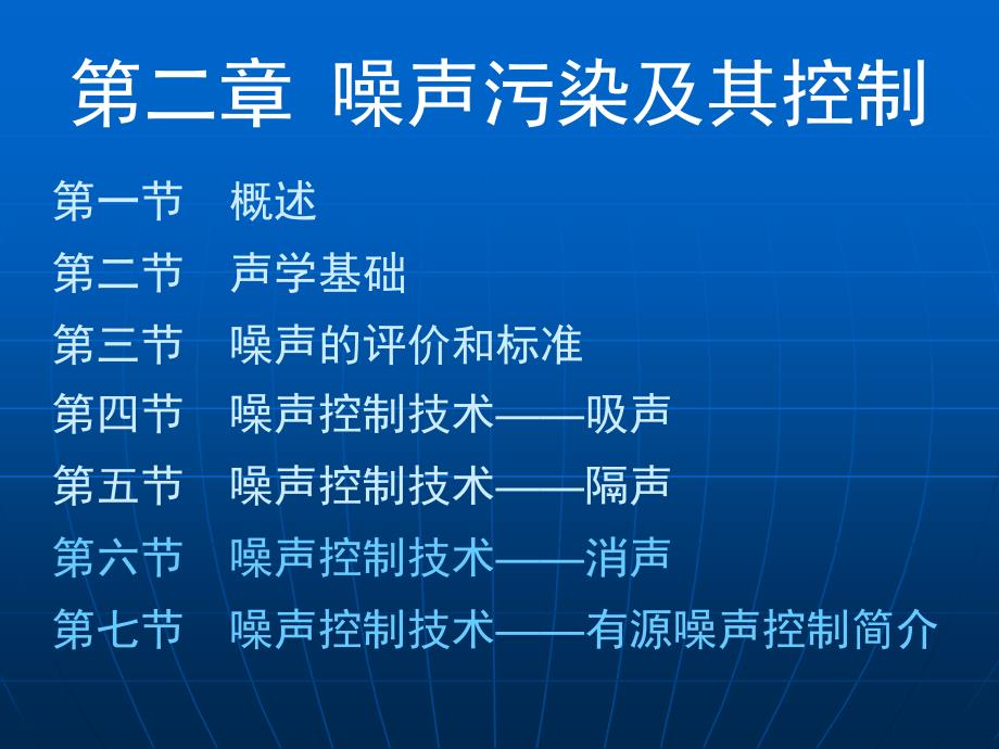 《物理性污染控制》课件第二章 第五节噪声控制技术——隔声08-11-09_第1页