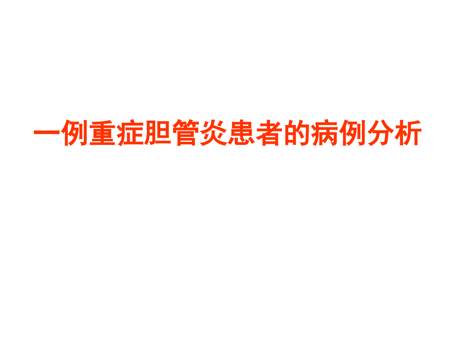 一例重症胆管炎患者的病例分析课件_第1页