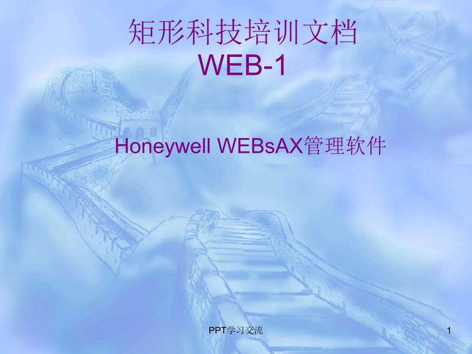 第三方Modbus协议设备如何与霍尼韦尔 WEBsAX管理软件通讯课件_第1页