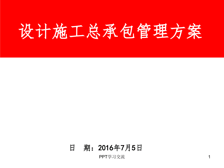 设计施工总承包管理方案课件_第1页