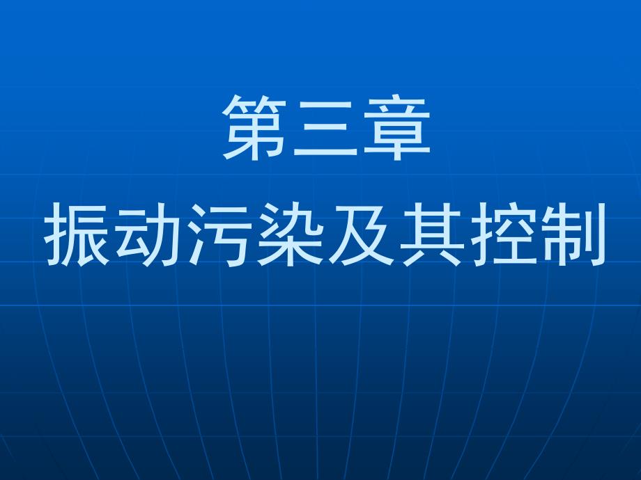 《物理性污染控制》课件第三章 振动污染及其控制 09-02-28_第1页