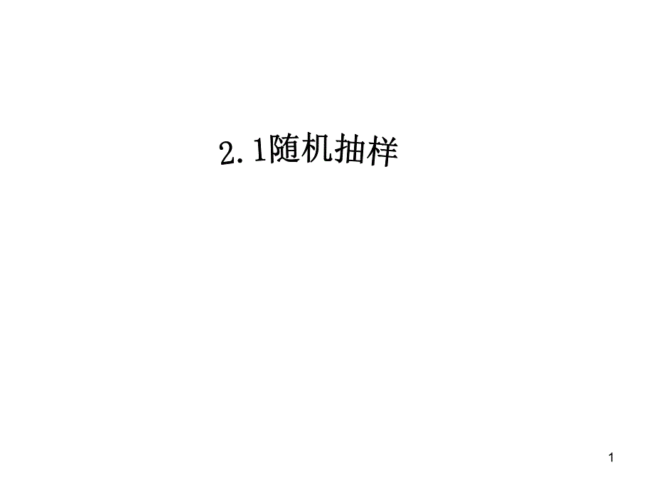 随机抽样(整理)_第1页