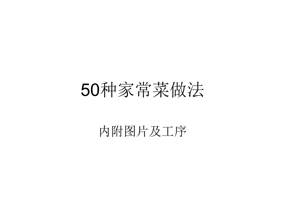 50种家常菜做法课件_第1页