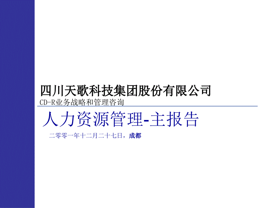 某公司人力资源管理报分析_第1页