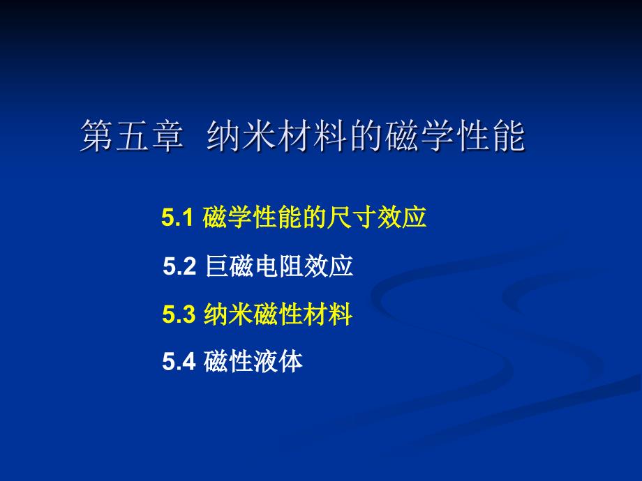 5.1、5.3纳米材料的磁学性能_第1页